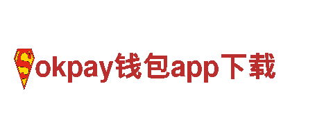 探索okpay钱包app下载，开启精彩旅程
